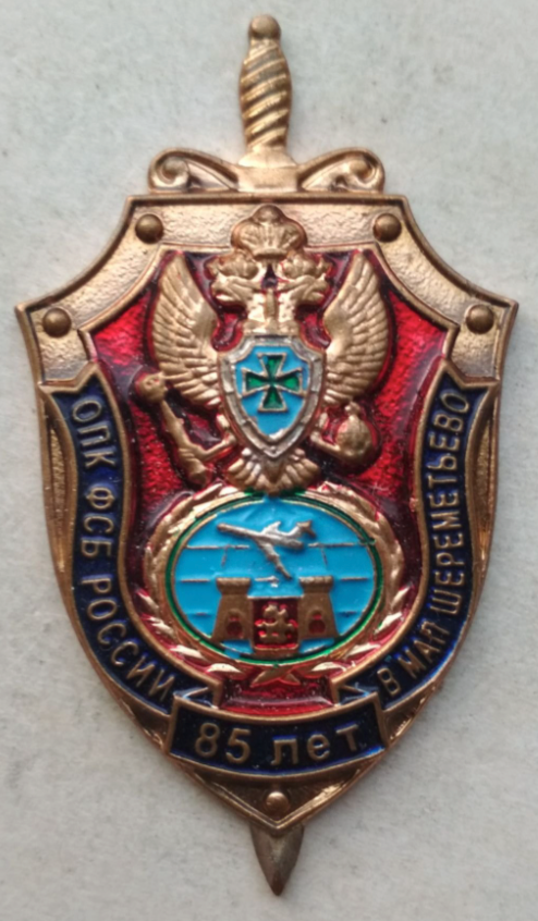 Отряд пограничного контроля в аэропорту «Шереметьево»