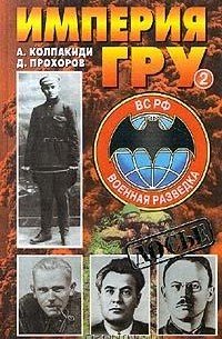 Империя ГРУ
