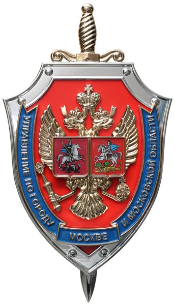 УФСБ по г. Москве и Московской области
